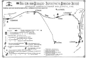 Схема линии ЗВЕРЕВО – ДЕБАЛЬЦЕВО (участок Зверево – Должанская) Донецкой Каменноугольной дороги.